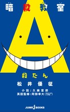 「暗殺教室 殺たん」(c)松井優征／集英社