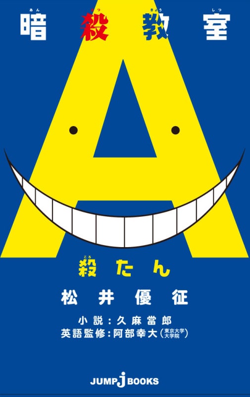 「暗殺教室 殺たん」(c)松井優征／集英社