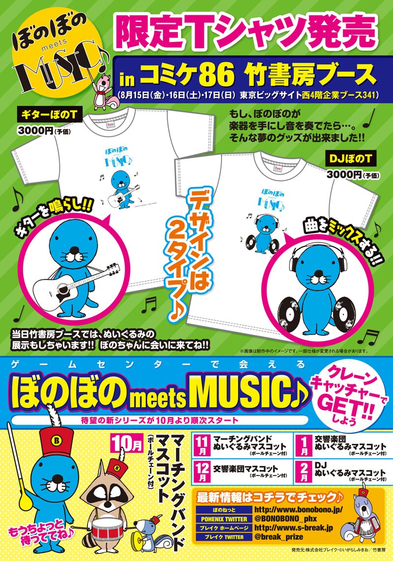 「ぼのぼの」の限定Tシャツの告知ページ。