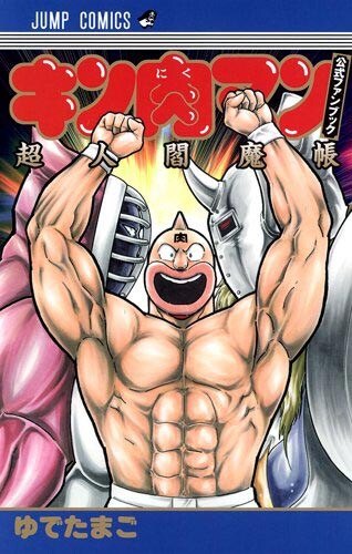 「キン肉マン 公式ファンブック 超人閻魔帳」