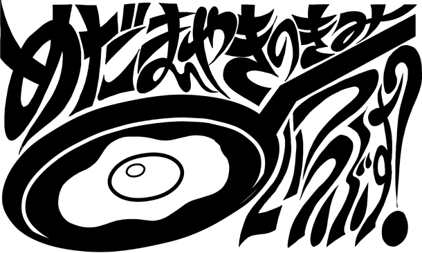 「目玉焼きの黄身 いつつぶす？ワークショップ」用に描き下ろされたイラスト。