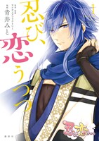 「忍び、恋うつつ」1巻