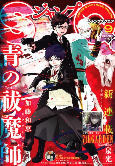 ジャンプスクエア9月号