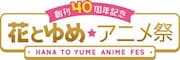 「花とゆめ★アニメ祭」ニコ生で生中継が決定