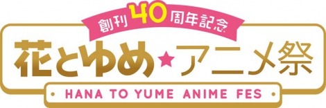 「花とゆめ★アニメ祭」ロゴ