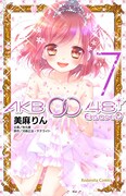 美麻りん「AKB0048 EPISODE0」7巻
