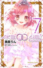 美麻りん「AKB0048 EPISODE0」7巻