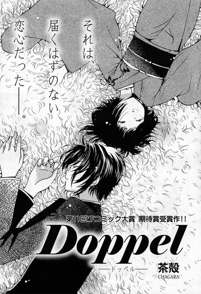 茶殻の読み切り「Doppel」の扉ページ。