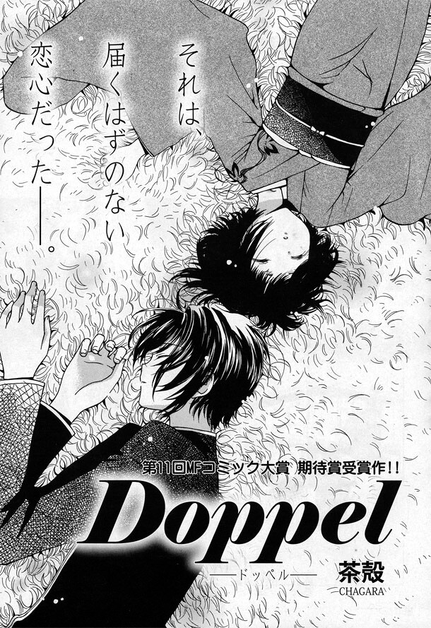 茶殻の読み切り「Doppel」の扉ページ。