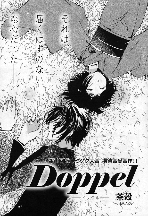 茶殻の読み切り「Doppel」の扉ページ。