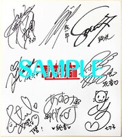 抽選会で当たる、ドラマCDキャストによる寄せ書きサイン色紙。