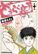「どうらく息子」10巻