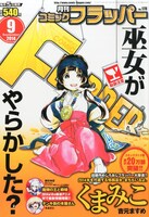月刊コミックフラッパー9月号
