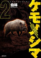 「ケモノシマ」は2巻まで発売中。最終3巻は9月23日に発売される。