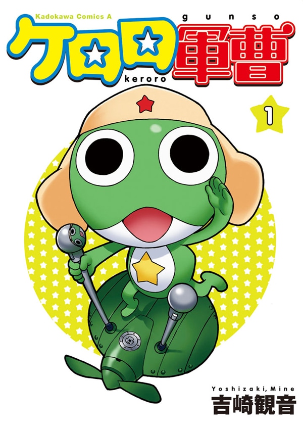 「ケロロ軍曹」1巻。BOOK☆WALKERでは、1巻から22巻が8月7日まで50％オフで販売されている。