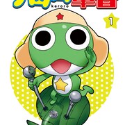 「ケロロ」電子版セールでイラストプレゼント