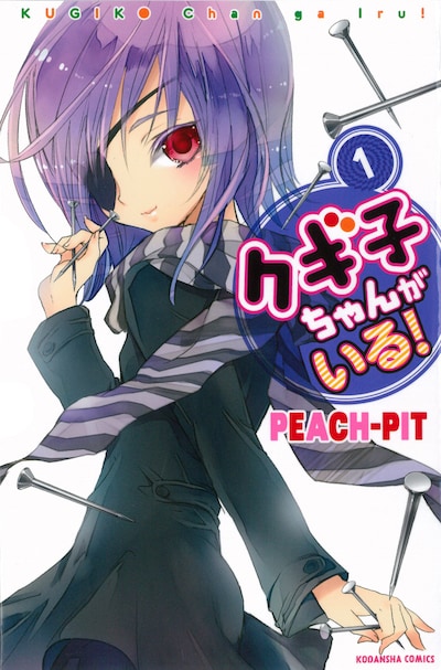PEACH-PIT「クギ子ちゃんがいる！」1巻