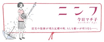 今日マチ子「ニンフ」バナー