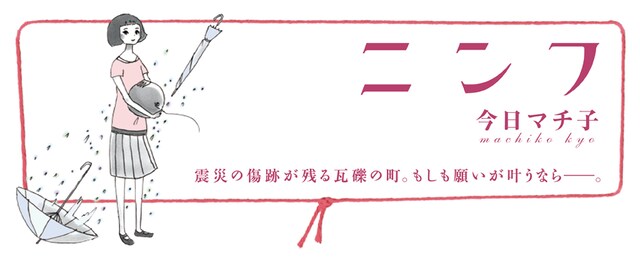今日マチ子「ニンフ」バナー