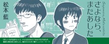 松本藍「さよなら、またあした」バナー