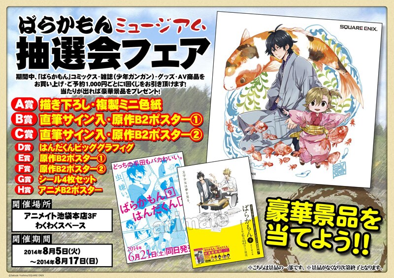 ばらかもんミュージアム、アニメイトで開催