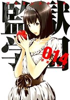 平本アキラ「監獄学園」14巻