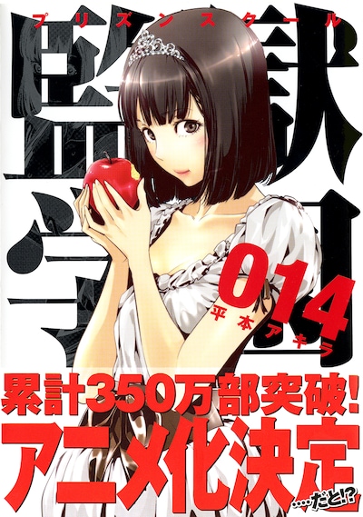 平本アキラ「監獄学園」14巻帯付き