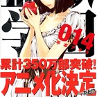 平本アキラ「監獄学園」アニメ化決定