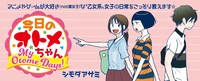 シモダアサミ「今日のオトメちゃん」バナー