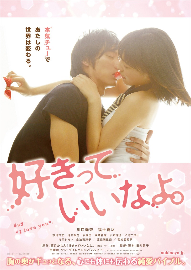 「好きっていいなよ。」ポスター (c)2014「好きっていいなよ。」製作委員会