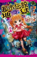 「本当にヤバイホラーストーリー 都市伝説地獄」