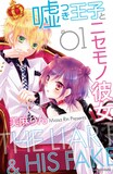 美麻りん「嘘つき王子とニセモノ彼女」1巻