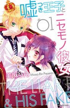 美麻りん「嘘つき王子とニセモノ彼女」1巻