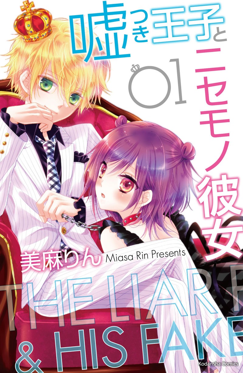 美麻りん「嘘つき王子とニセモノ彼女」1巻