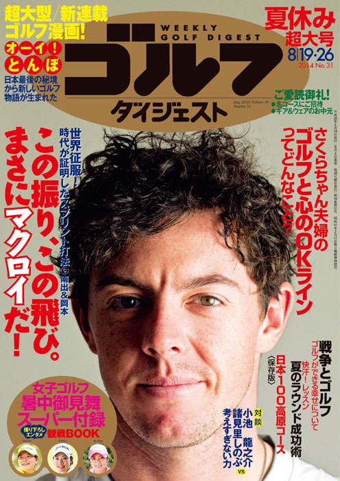 週刊ゴルフダイジェスト8月19日・26日号