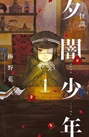 梅野花「怪談 夕闇少年」
