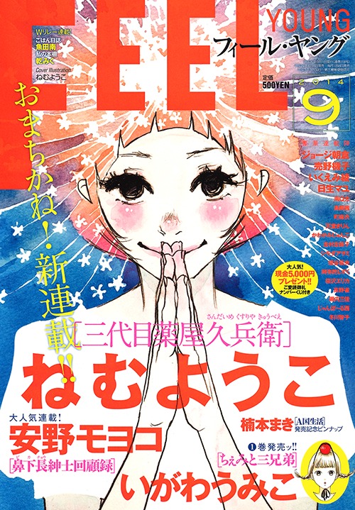 8月8日発売のフィール・ヤング9月号。