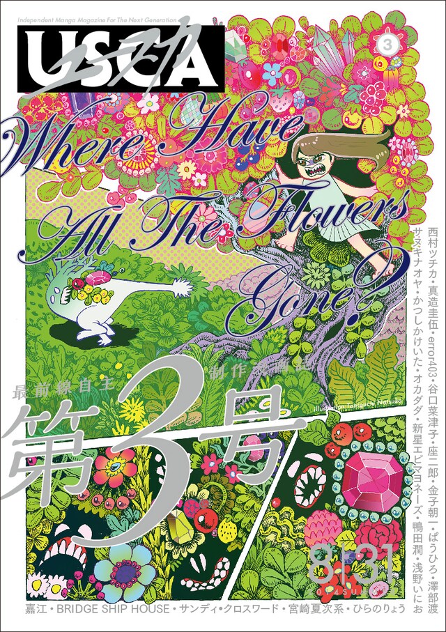 ユースカ第3号。表紙イラストは谷口菜津子のよるもの。