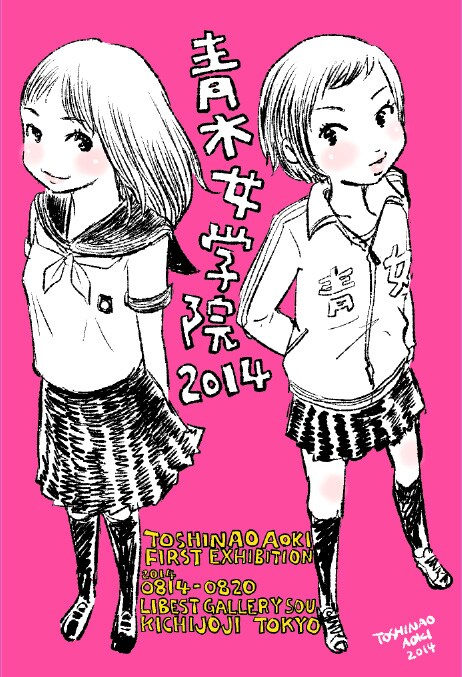 青木俊直が初の個展「青木女学院2014」開催
