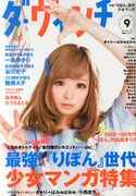 ダ・ヴィンチ9月号