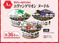 キャンペーン期間中に対象商品を買うとプレゼントされる「エヴァンゲリオンヌードル」。(c)カラー (c)GAINAX・カラー　2014 RUN'A Entertainment.,Inc. All rights reserved.