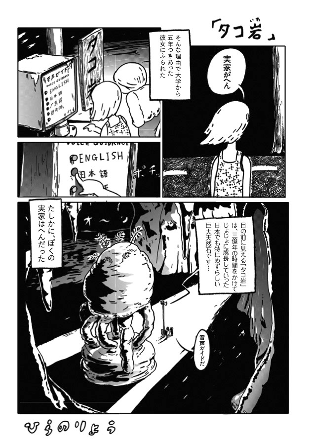 ひらのりょう「タコ岩」