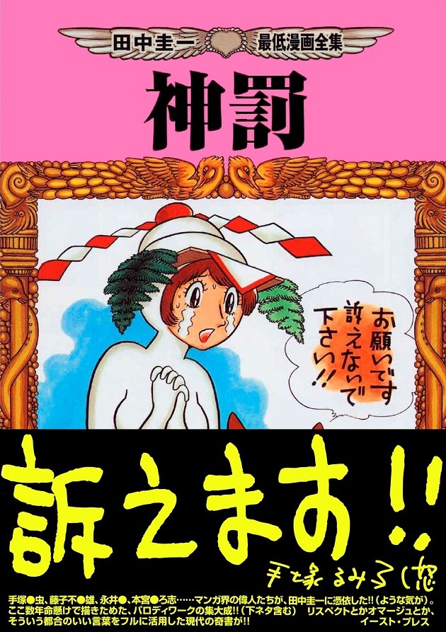 田中圭一「神罰」
