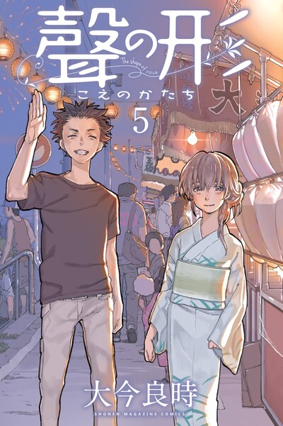 大今良時「聲の形」5巻