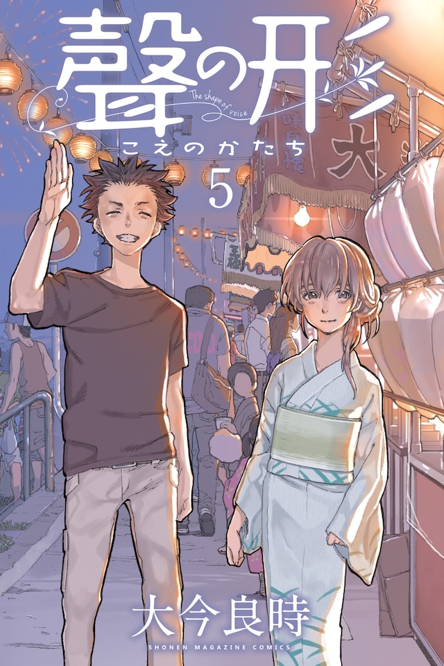 大今良時「聲の形」5巻