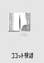 西村ツチカ「ココット物語」