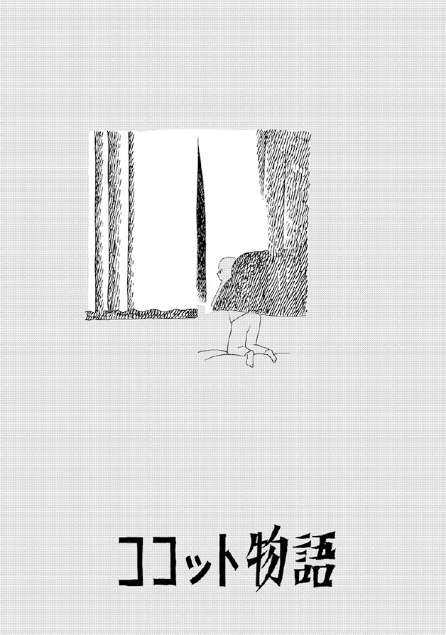 西村ツチカ「ココット物語」