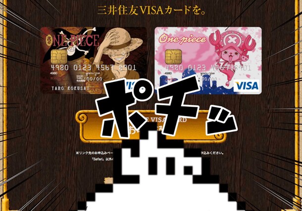 「ONE PIECE VISA CARD」の特設サイトより。(c)Sumitomo Mitsui Card Co., Ltd. (c)尾田栄一郎/集英社・フジテレビ・東映アニメーション