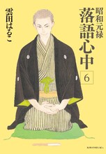 雲田はるこ「昭和元禄落語心中」6巻