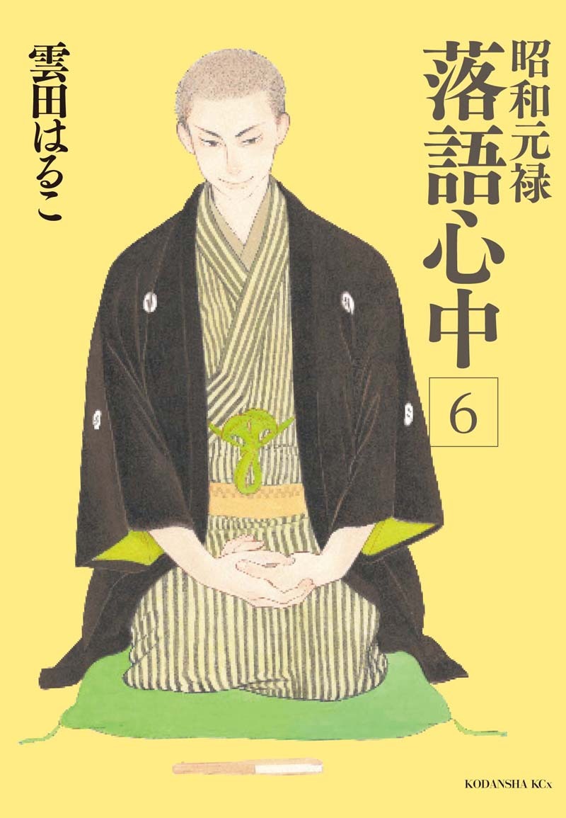 雲田はるこ「昭和元禄落語心中」6巻